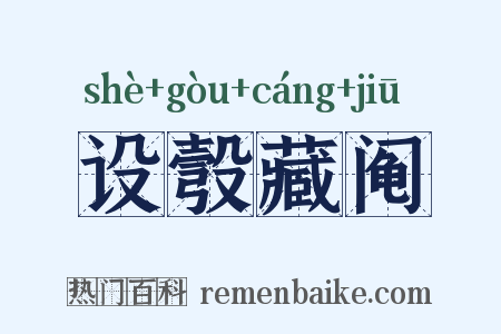 设彀藏阄是什么意思的图片